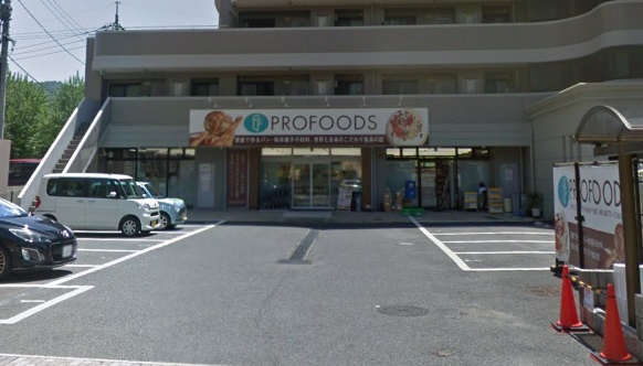 スーパー　プロフーズ広島西原店（スーパー）まで659m
