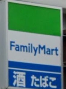 コンビニ　ファミリーマート広瀬通立町店（コンビニ）まで141m