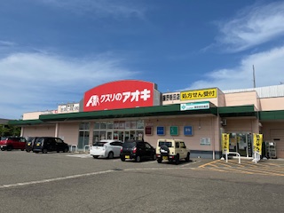 ドラックストア　クスリのアオキ藤野新田店（ドラッグストア）まで542m