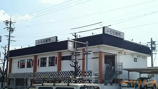 飲食店　くら寿司（飲食店）まで650m