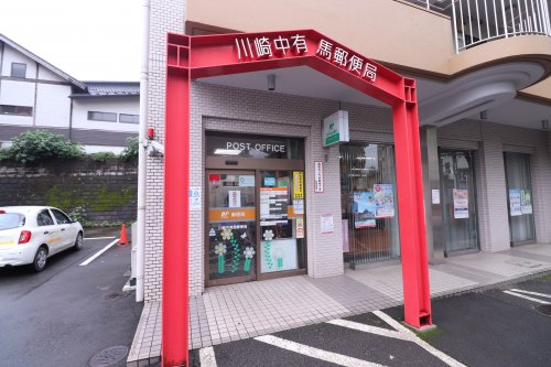 郵便局　川崎中有馬郵便局（郵便局）まで257m