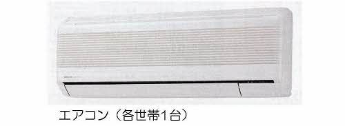 その他設備　リビングエアコン付き