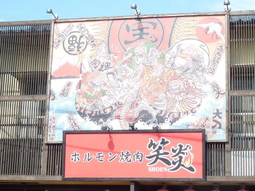 飲食店　ホルモン焼肉笑炎蟹江店（飲食店）まで740m