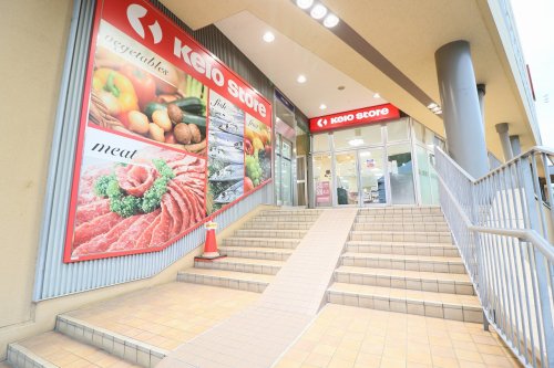 スーパー　京王ストア 稲城店（スーパー）まで321m