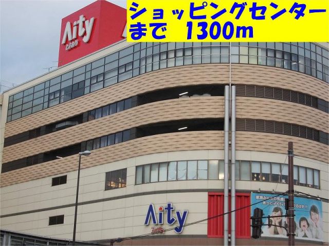 ショッピングセンター　アイティ（ショッピングセンター）まで1300m