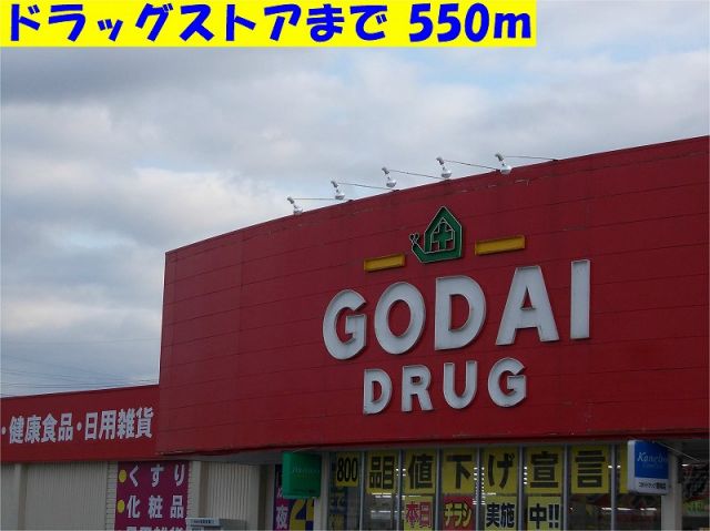 ドラックストア　ゴダイ（ドラッグストア）まで550m