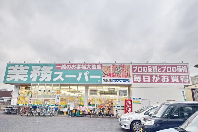 コンビニ　業務スーパー鴻巣店（コンビニ）まで1180m