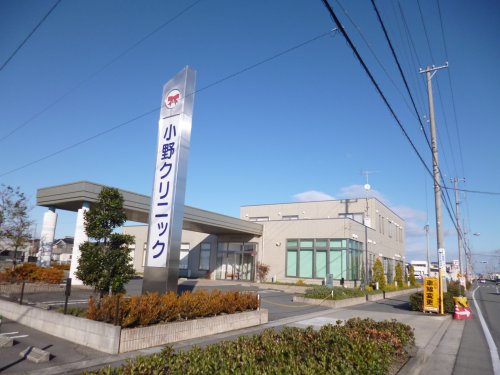 病院　小野クリニック（病院）まで1309m