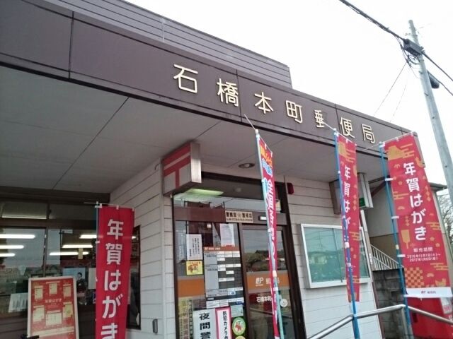 郵便局　石橋本町郵便局（郵便局）まで500m