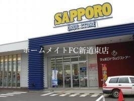 ドラックストア　サッポロドラッグストアー屯田店（ドラッグストア）まで697m