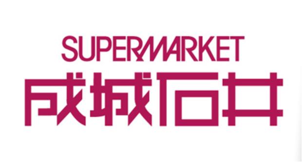 スーパー　成城石井 上本町店（スーパー）まで536m