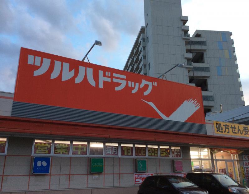 ドラックストア　クスリのツルハ北13条店（ドラッグストア）まで612m