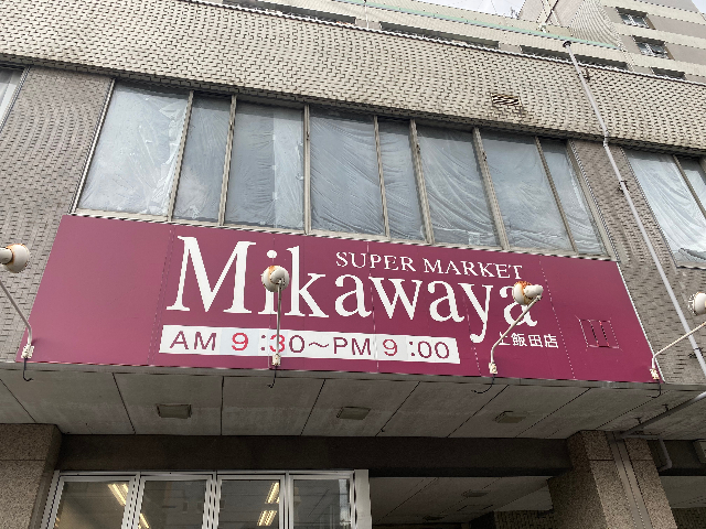スーパー　Ｍｉｋａｗａｙａ上飯田店（スーパー）まで312m