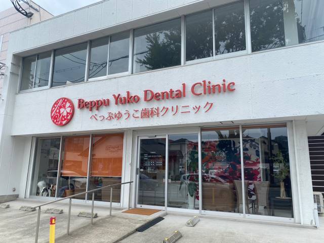 病院　★べふゆうこ歯科クリニック（病院）まで645m