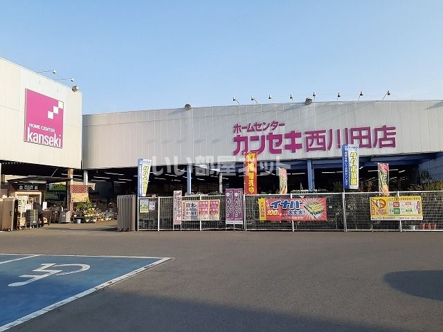 ホームセンター　カンセキ西川田店（ホームセンター）まで739m