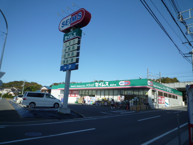 ドラックストア　ドラッグセイムス東松戸店（ドラッグストア）まで682m