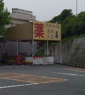 ドラックストア　クリエイトＳＤ 別所インター店（ドラッグストア）まで538m