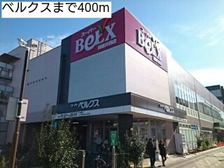 スーパー　ベルクス（スーパー）まで400m