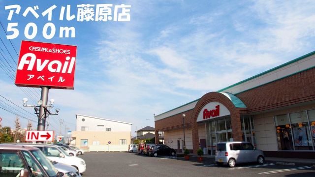 その他　アベイル藤原店（その他）まで500m
