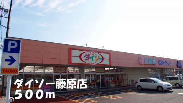 その他　ダイソー藤原店（その他）まで500m