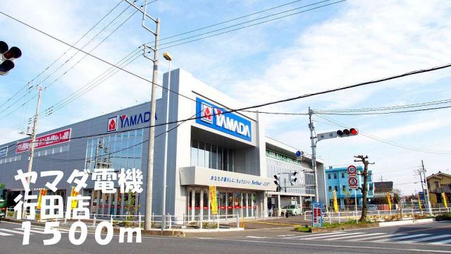 その他　ヤマダ電機行田店（その他）まで1500m