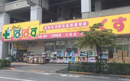ドラックストア　どらっぐ ぱぱす 浮間店（ドラッグストア）まで278m