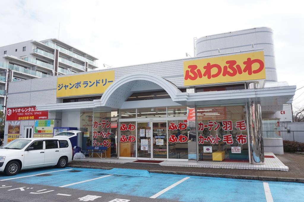 その他　ジャンボランドリーふわふわ　松戸常盤平店（その他）まで89m