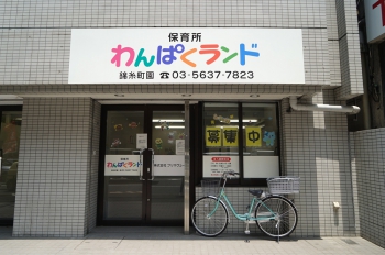 幼稚園・保育園　わんぱくランド保育所（幼稚園・保育園）まで273m