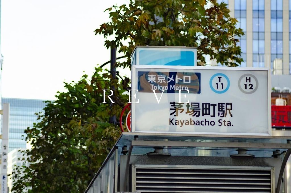 その他　茅場町駅(東京メトロ 東西線)（その他）まで420m