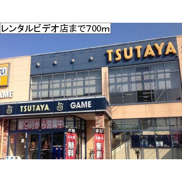 レンタルビデオ　ＴＳＵＴＡＹＡ（レンタルビデオ）まで700m