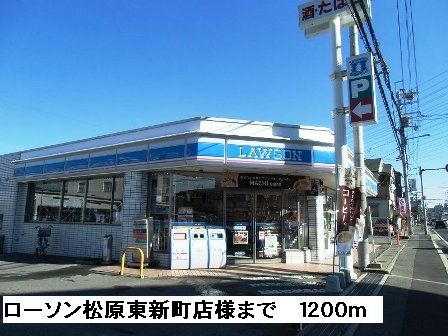 コンビニ　ローソン松原東新町店様（コンビニ）まで1200m
