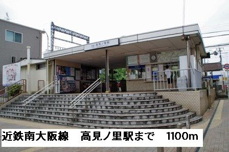 その他　近鉄南大阪線高見ノ里駅（その他）まで1100m