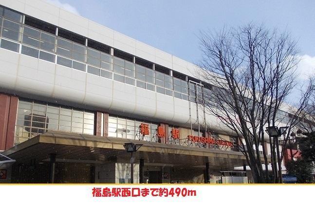 その他　福島駅（その他）まで490m