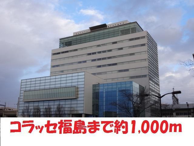 その他　コラッセ福島（その他）まで1000m