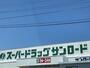 ドラックストア　サンロード蟻ヶ崎店（ドラッグストア）まで1145m