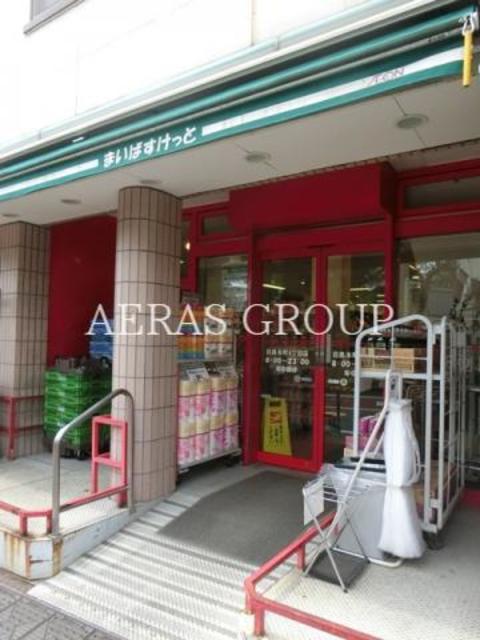 スーパー　まいばすけっと目黒本町４丁目店（スーパー）まで365m
