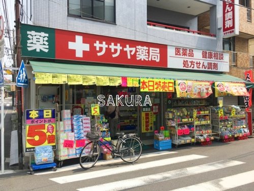 ドラックストア　ササヤ薬局（ドラッグストア）まで499m
