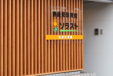 幼稚園・保育園　ソラスト竜泉保育園（幼稚園・保育園）まで80m