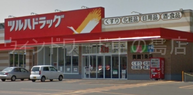 ドラックストア　ツルハドラッグ美園1条店（ドラッグストア）まで1629m