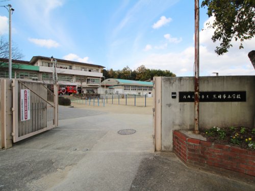 小学校　河内長野市立 三日市小学校（小学校）まで444m