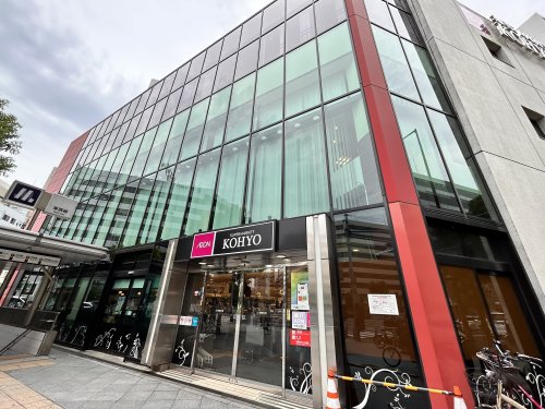 スーパー　KOHYO（スーパー）まで580m