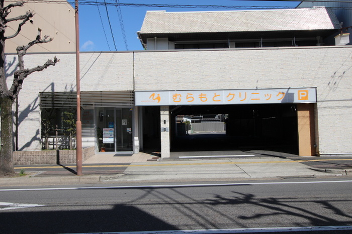 病院　むらもとクリニック（病院）まで195m