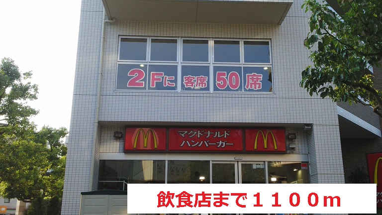 飲食店　飲食店（飲食店）まで1100m