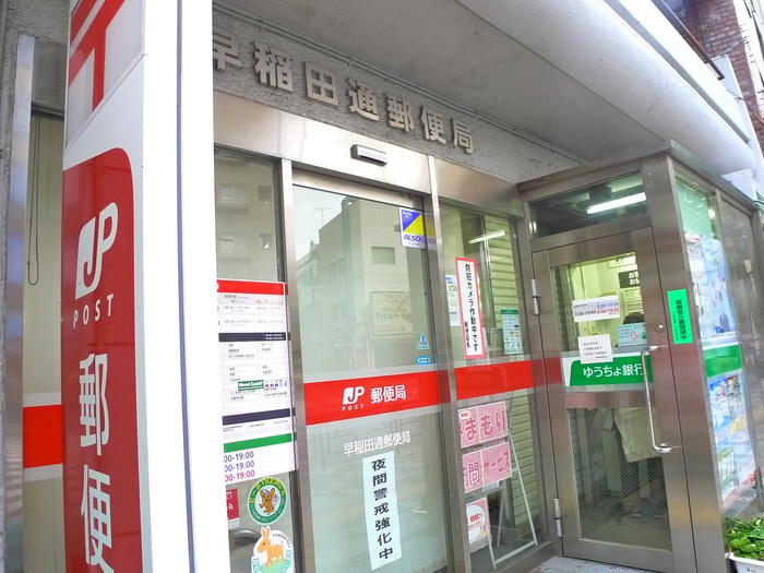 郵便局　早稲田通郵便局（郵便局）まで82m
