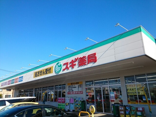 ドラックストア　スギドラッグ群馬町店（ドラッグストア）まで800m