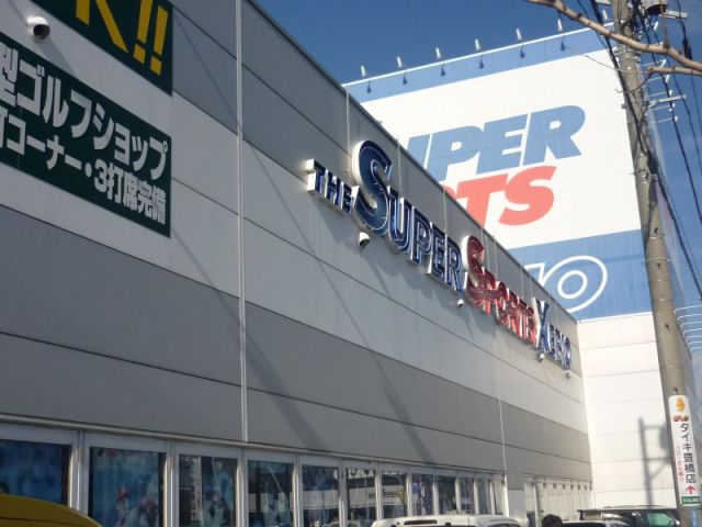 その他　ゼビオ（その他）まで450m