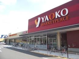 スーパー　ヤオコー小平回田店（スーパー）まで547m