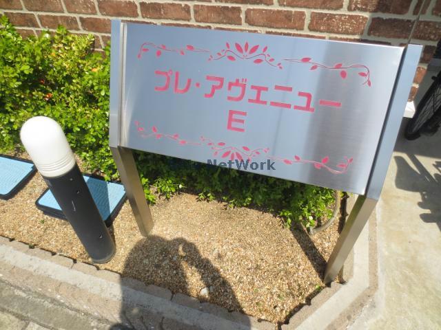 その他共有部分　建物設備