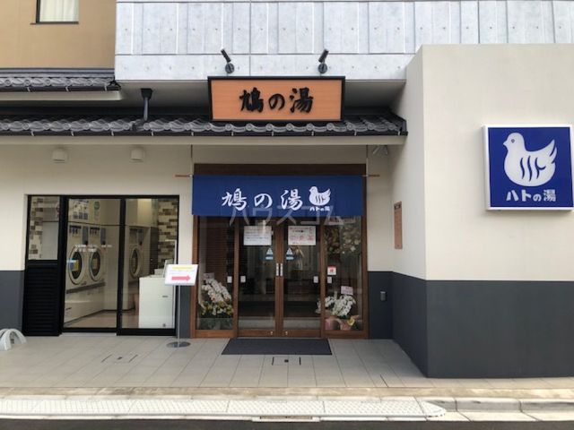 その他　鳩乃湯（その他）まで1308m