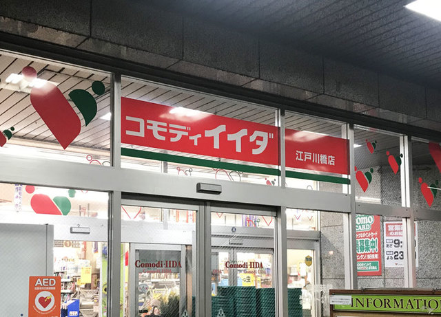 スーパー　コモディイイダ江戸川橋店（スーパー）まで630m